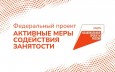 Активные меры содействия занятости Активные меры содействия занятости